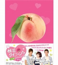 桃花タイフーン！！　ノーカット版　ＤＶＤ－ＢＯＸ　Ｉ　（通常版）