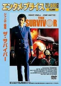 ＜エンタメ・プライス＞ジャンボ 墜落／ザ・サバイバー