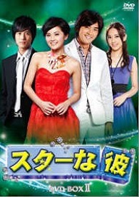 『スターな彼』　ノーカット版ＤＶＤ－ＢＯＸⅡ（７枚組）