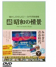 懐かしのせんだい・みやぎ映像集 続・昭和の情景 DVD,CD&