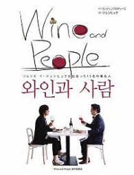 ペ・ヨンジュン イ・ジュンヒョク／【書籍】Ｗｉｎｅ　ａｎｄ　Ｐｅｏｐｌｅ　日本語版