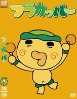 フラカッパー　第２シーズン　第３巻