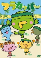 フラカッパー　第１シーズン　コンプリート