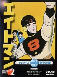 エイトマン　Ｖｏｌ．２