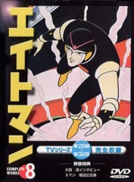 エイトマン　Ｖｏｌ．８