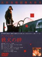 戦火の絆