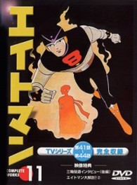 エイトマン　Ｖｏｌ．１１