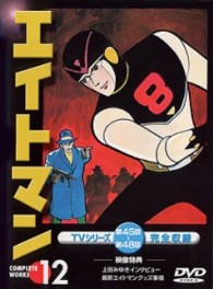 エイトマン Vol．12 - 紀伊國屋書店ウェブストア