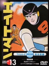 エイトマン　Ｖｏｌ．１３