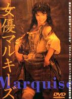 女優マルキーズ