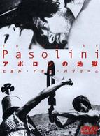 アポロンの地獄