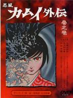 忍風カムイ外伝　Ｖｏｌ．１