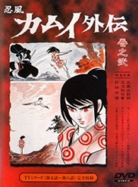 忍風カムイ外伝　Ｖｏｌ．２
