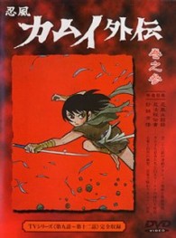 忍風カムイ外伝　Ｖｏｌ．３