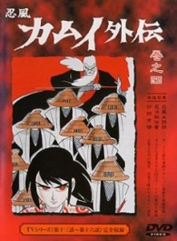 忍風カムイ外伝　Ｖｏｌ．４