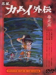 忍風カムイ外伝　巻之五