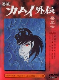 忍風カムイ外伝　巻之七