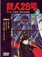 鉄人２８号　Ｖｏｌ．２