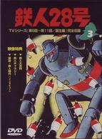 鉄人２８号　Ｖｏｌ．３