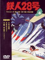 鉄人２８号　Ｖｏｌ．４