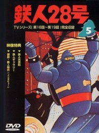 鉄人２８号　Ｖｏｌ．５