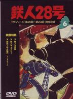 鉄人２８号　Ｖｏｌ．６