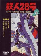鉄人２８号　Ｖｏｌ．８