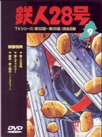 鉄人２８号　Ｖｏｌ．９