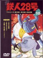 鉄人２８号　Ｖｏｌ．１０