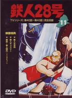 鉄人２８号　Ｖｏｌ．１１