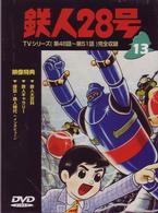 鉄人２８号　Ｖｏｌ．１３