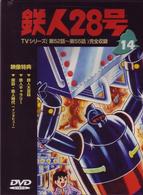 鉄人２８号　Ｖｏｌ．１４