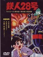 鉄人２８号　Ｖｏｌ．１５