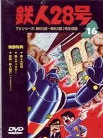 鉄人２８号　Ｖｏｌ．１６