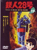 鉄人２８号　Ｖｏｌ．１７