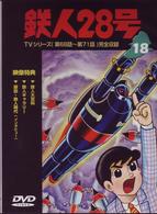 鉄人２８号　Ｖｏｌ．１８