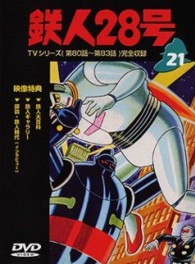 鉄人２８号　Ｖｏｌ．２１