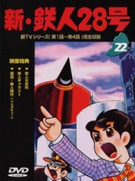 鉄人２８号　Ｖｏｌ．２２