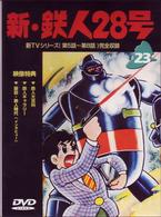 鉄人２８号　Ｖｏｌ．２３
