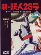鉄人２８号　Ｖｏｌ．２４