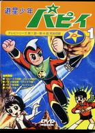 遊星少年パピィ　Ｖｏｌ．１