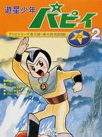 遊星少年パピィ　Ｖｏｌ．２