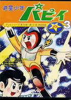 遊星少年パピィ　Ｖｏｌ．３
