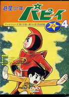 遊星少年パピィ　Ｖｏｌ．４