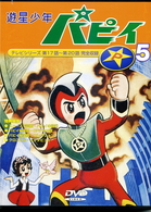 遊星少年パピィ　Ｖｏｌ．５