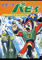 遊星少年パピィ　Ｖｏｌ．６