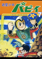遊星少年パピィ　Ｖｏｌ．７