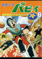遊星少年パピィ　Ｖｏｌ．８