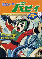 遊星少年パピィ　Ｖｏｌ．９