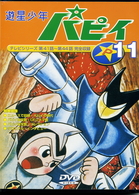 遊星少年パピィ　Ｖｏｌ．１１